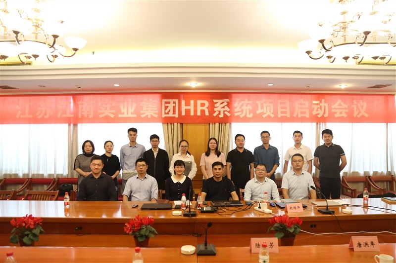江南實業(yè)集團(tuán)HR系統(tǒng)